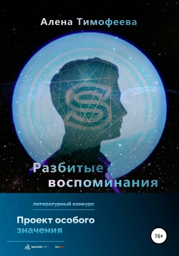 Обложка книги «Разбитые воспоминания»