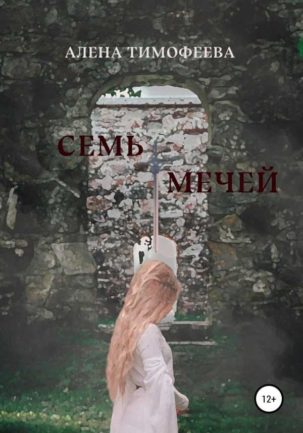 Обложка книги «Семь мечей»