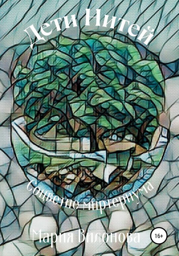 Обложка книги «Соцветие миртериума»