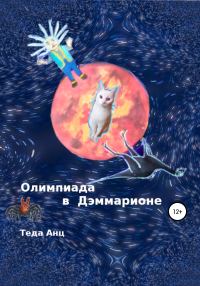 Обложка книги «Олимпиада в Дэммарионе»