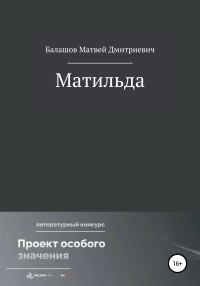 Обложка книги «Матильда»