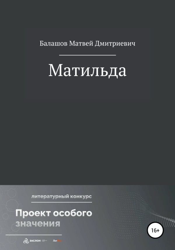 Обложка книги «Матильда»
