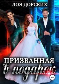Обложка книги «Призванная в подарок»