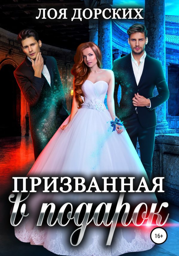 Обложка книги «Призванная в подарок»