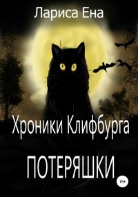 Обложка книги «Хроники Клифбурга. Потеряшки»