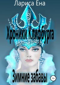 Обложка книги «Хроники Клифбурга. Зимние забавы»