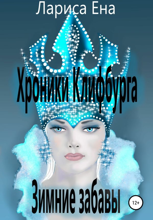 Обложка книги «Хроники Клифбурга. Зимние забавы»