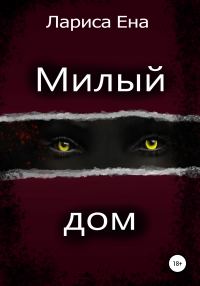 Обложка книги «Милый дом»