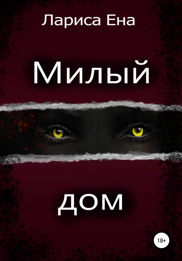 Обложка книги «Милый дом»
