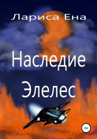 Обложка книги «Наследие Элелес»
