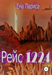 Обложка книги «Рейс 1224»