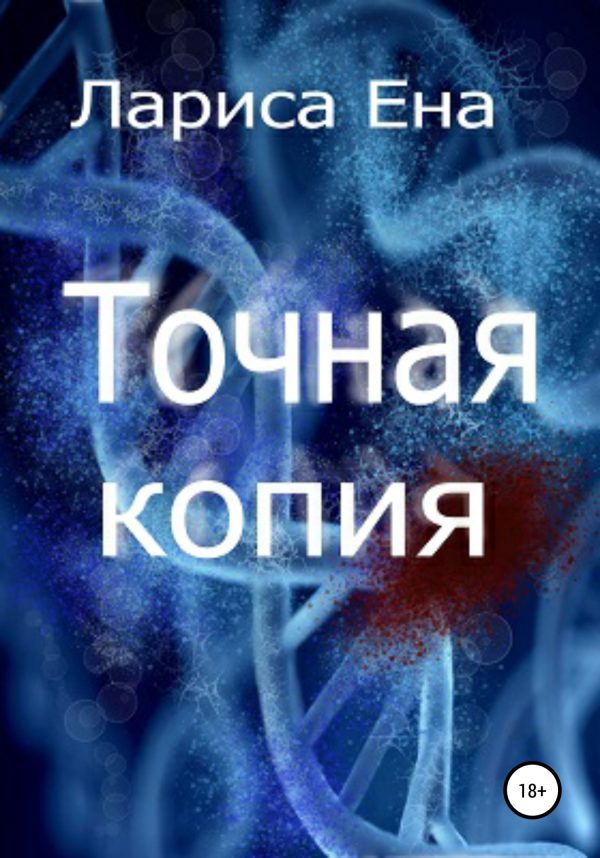 Обложка книги «Точная копия»