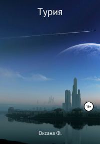 Обложка книги «Турия»