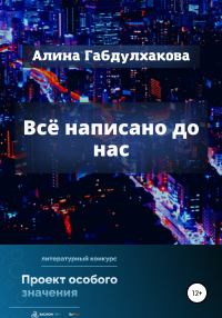 Обложка книги «Всё написано до нас»
