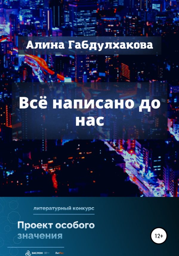 Обложка книги «Всё написано до нас»