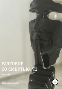 Обложка книги «Разговор со смертью. Ч1»