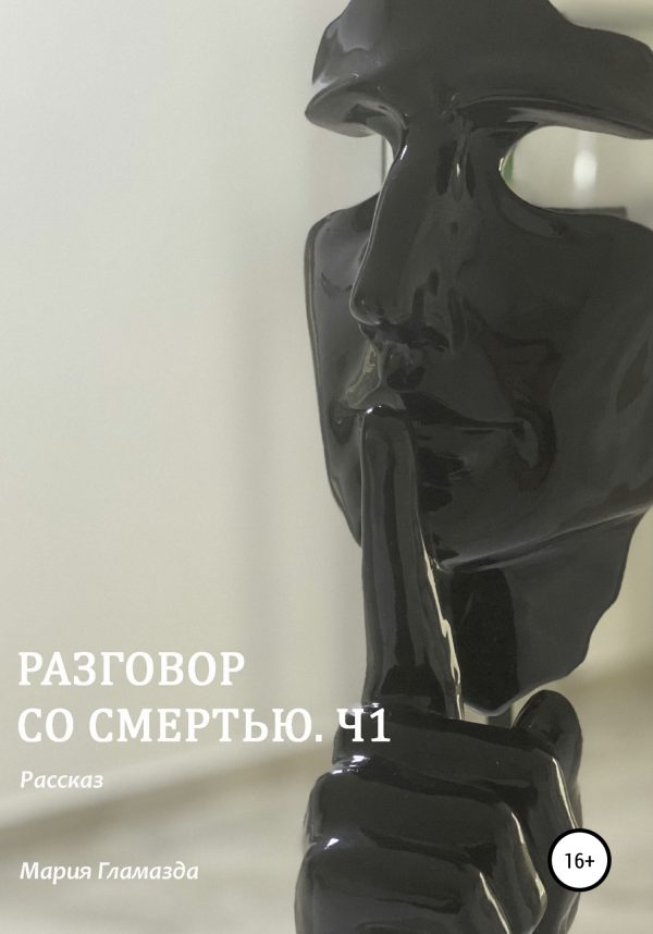 Обложка книги «Разговор со смертью. Ч1»