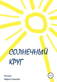 Обложка книги «Солнечный круг»