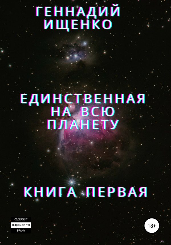 Обложка книги «Единственная на всю планету. Книга первая»
