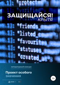 Обложка книги «Защищайся!»
