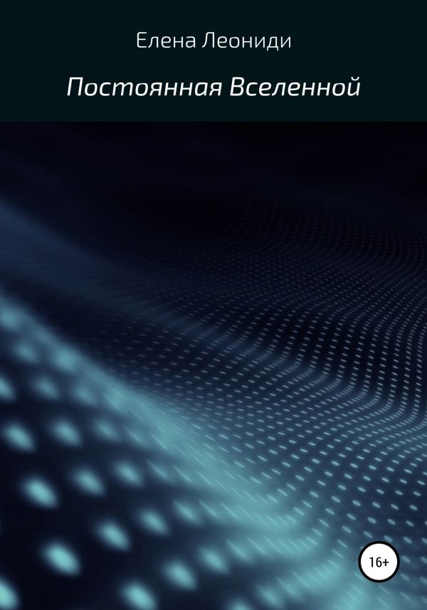 Обложка книги «Постоянная Вселенной»