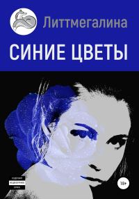 Обложка книги «Синие цветы I: Анна»