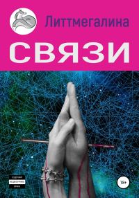 Обложка книги «Связи»