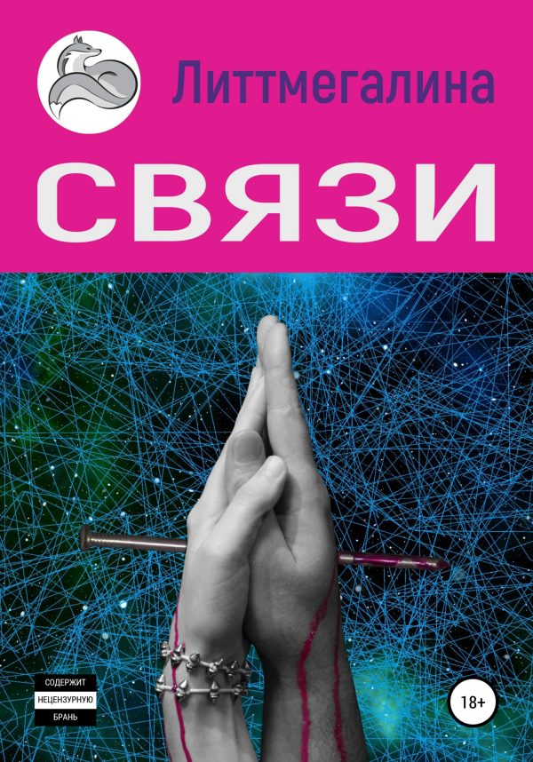 Обложка книги «Связи»