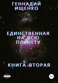 Обложка книги «Единственная на всю планету. Книга вторая»