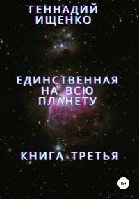 Обложка книги «Единственная на всю планету. Книга третья»