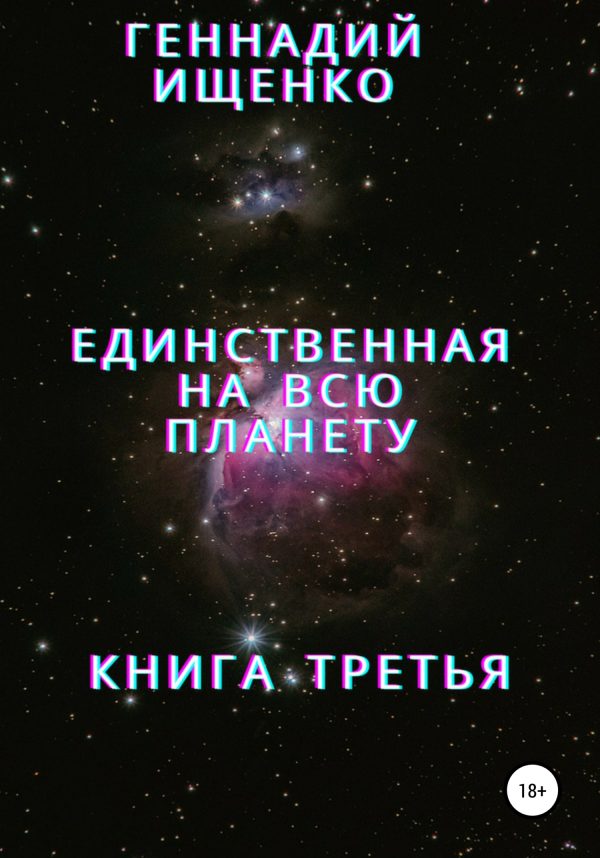 Обложка книги «Единственная на всю планету. Книга третья»