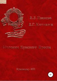 Обложка книги «Мадонны Красного Креста»