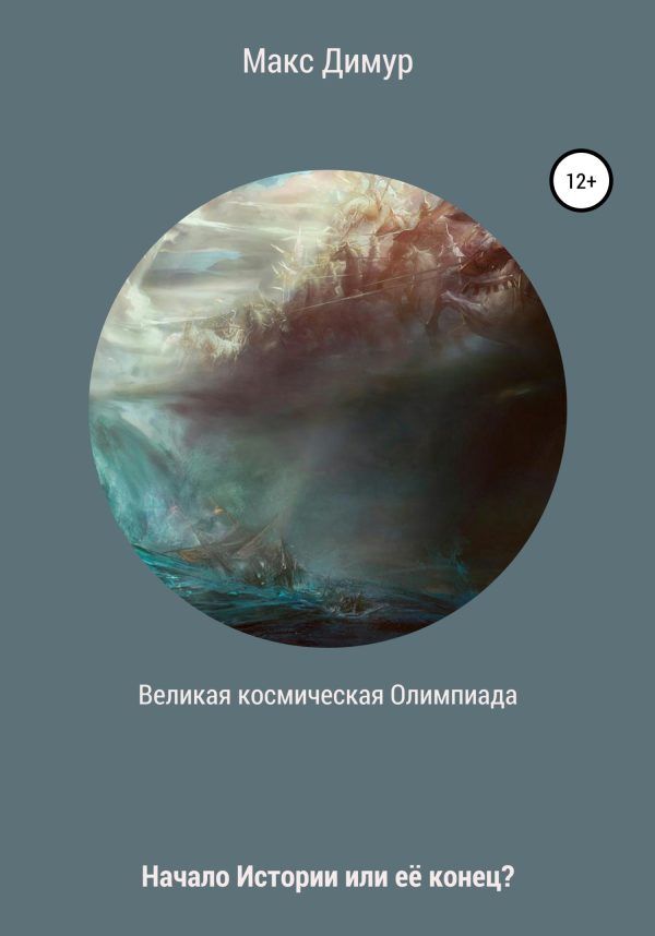 Обложка книги «Великая космическая Олимпиада»