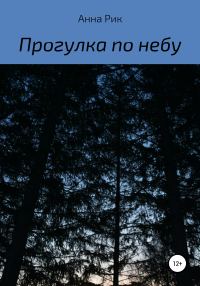 Обложка книги «Прогулка по небу»