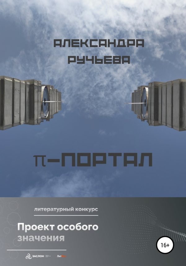 Обложка книги «π-портал»