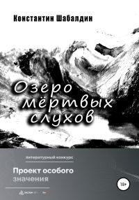 Обложка книги «Озеро мёртвых слухов»