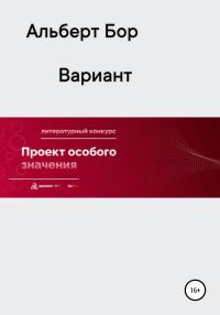 Обложка книги «Вариант»