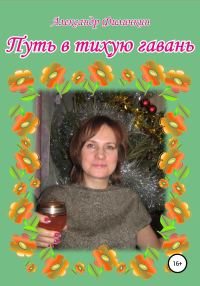 Обложка книги «Путь в тихую гавань»
