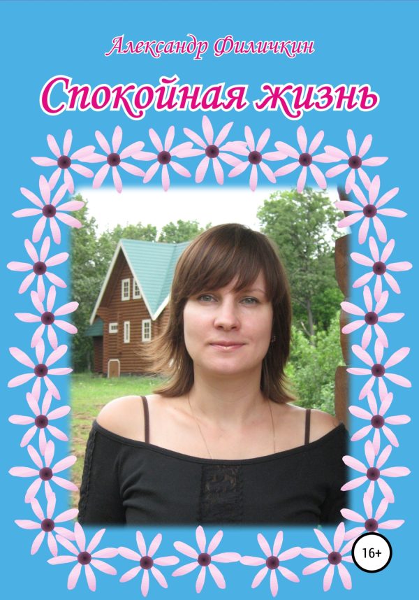Обложка книги «Спокойная жизнь»