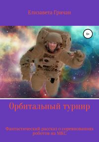 Обложка книги «Орбитальный турнир»