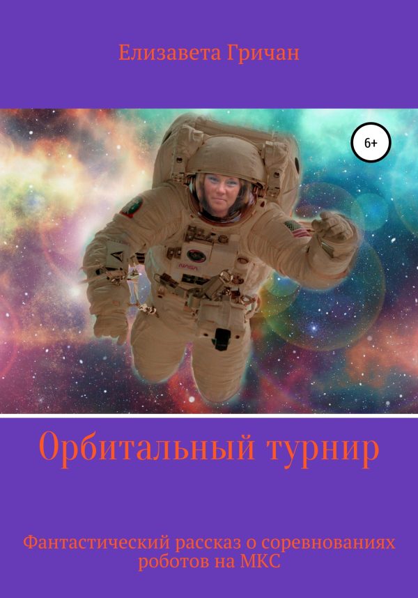 Обложка книги «Орбитальный турнир»