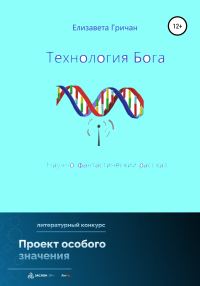 Обложка книги «Технология Бога»