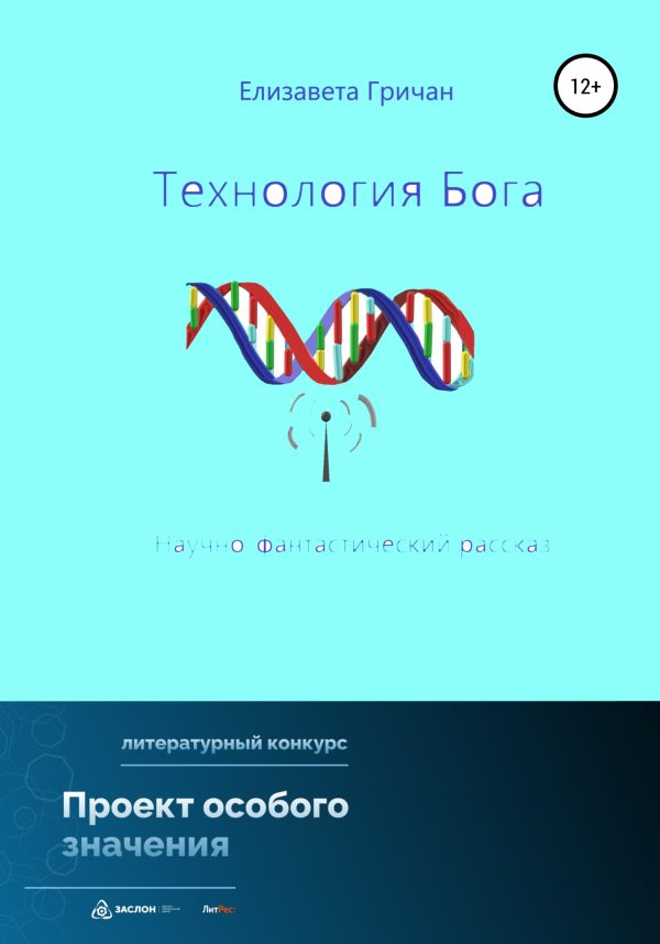 Обложка книги «Технология Бога»