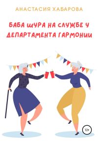 Обложка книги «Баба Шура на службе у Департамента Гармонии»