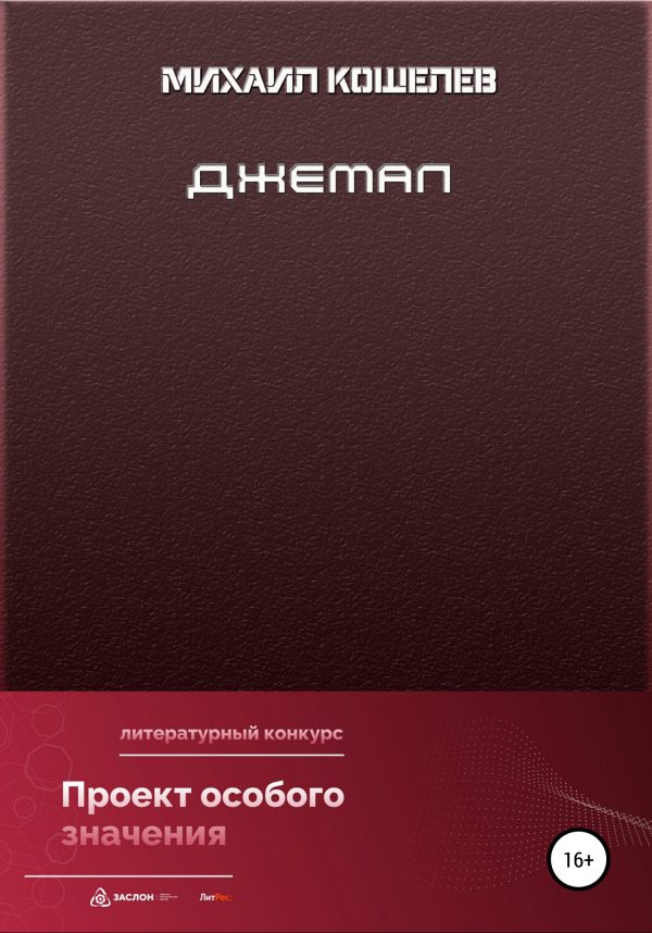 Обложка книги «Джемал»