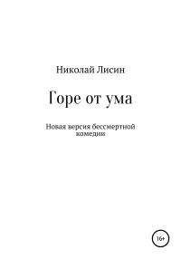 Обложка книги «Горе от ума. Новая версия бессмертной комедии [СИ]»