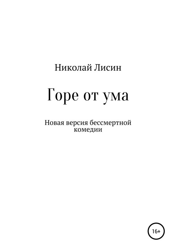 Обложка книги «Горе от ума. Новая версия бессмертной комедии [СИ]»