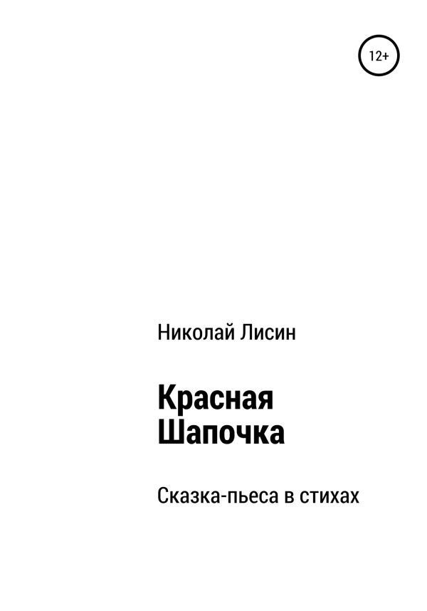Обложка книги «Красная Шапочка. Сказка-пьеса в стихах [СИ]»