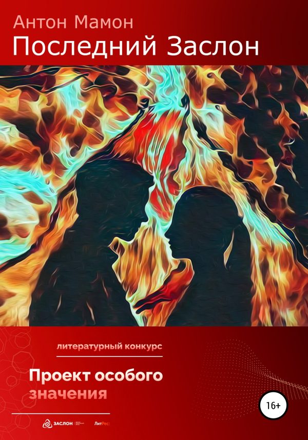 Обложка книги «Последний заслон»
