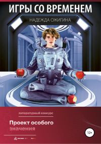 Обложка книги «Игры со временем»